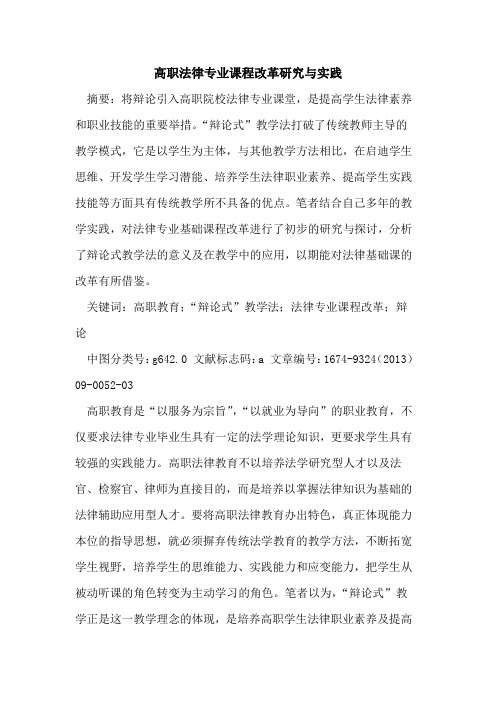 高职法律专业课程改革研究与实践