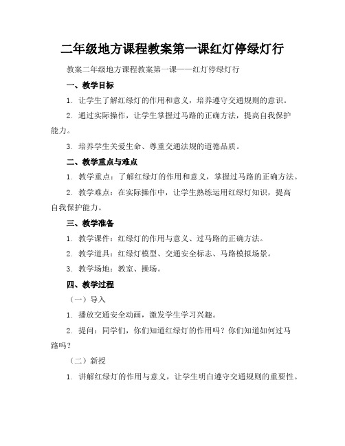 二年级地方课程教案第一课红灯停绿灯行