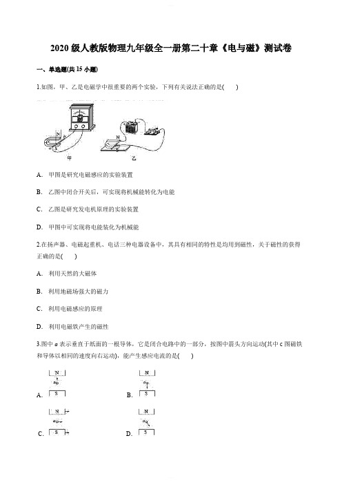 2020级人教版物理九年级全一册第二十章《电与磁》测试卷含答案