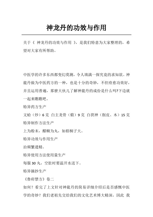 神龙丹的功效与作用
