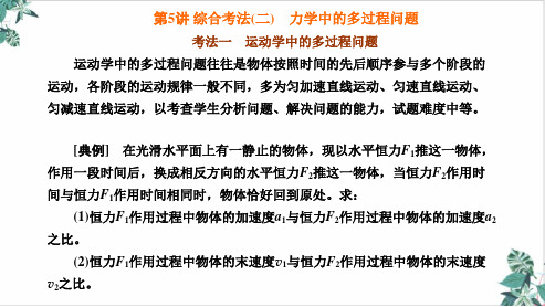 新高考物理二轮复习专题优秀PPT综合考法力学中的多过程问题