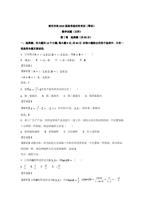 四川省南充市2018届高三高考适应性考试(零诊)数学(文) 含解析