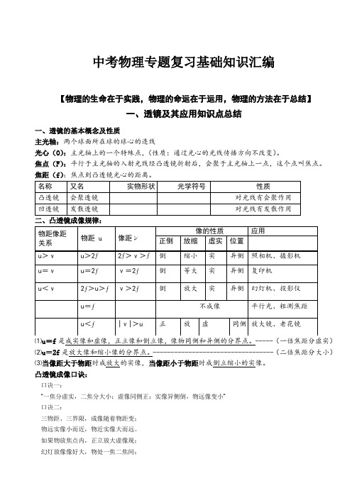 【中考物理】中考人教版九级中考专题复习基础知识汇编提纲