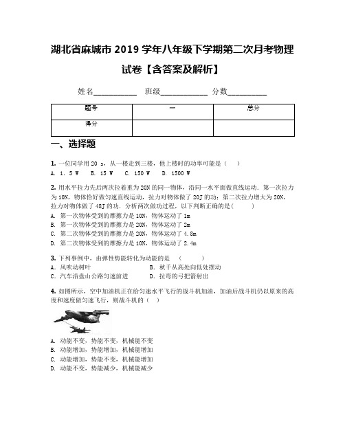 湖北省麻城市2019学年八年级下学期第二次月考物理试卷【含答案及解析】