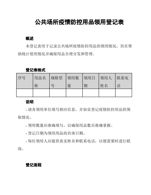 公共场所疫情防控用品领用登记表