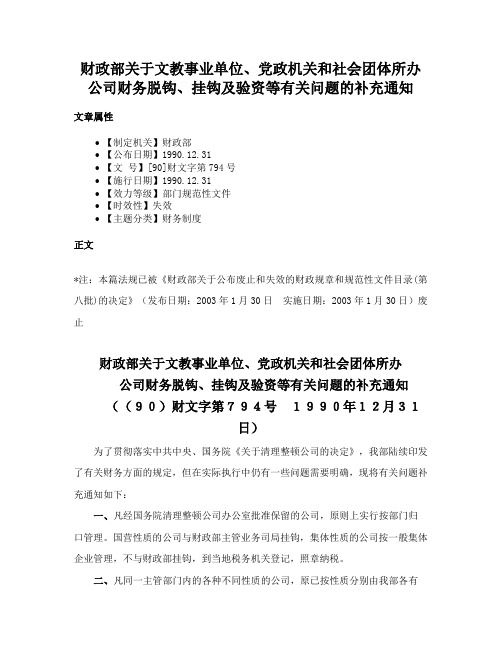 财政部关于文教事业单位、党政机关和社会团体所办公司财务脱钩、挂钩及验资等有关问题的补充通知