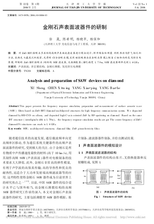 金刚石声表面波器件的研制