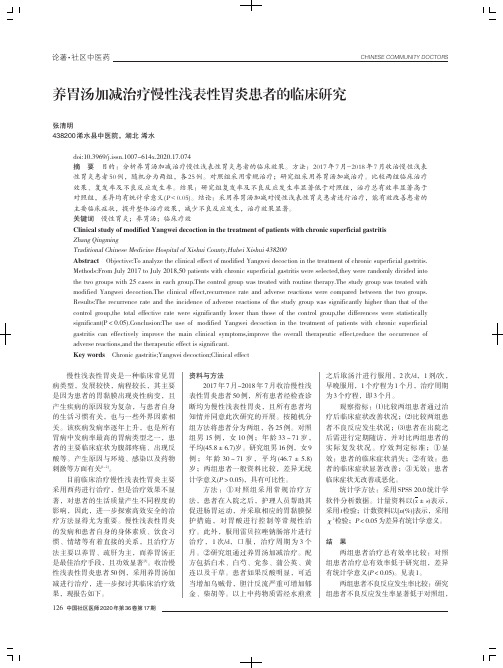 养胃汤加减治疗慢性浅表性胃炎患者的临床研究