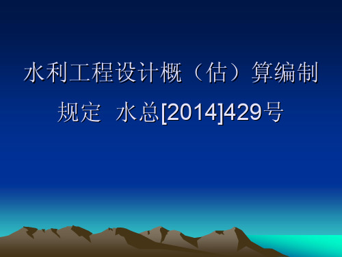 水利工程设计概(估)算编制规定水总[2014]429号