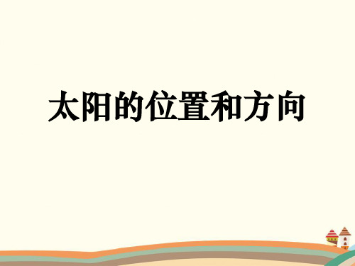 二年级上册科学-1.3《太阳的位置和方向》教学课件-教科版(2017)