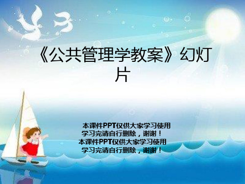 《公共管理学教案》幻灯片