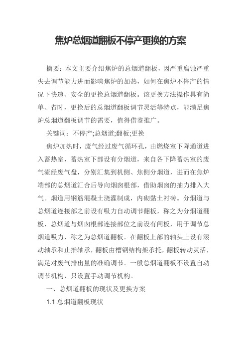 焦炉总烟道翻板不停产更换的方案