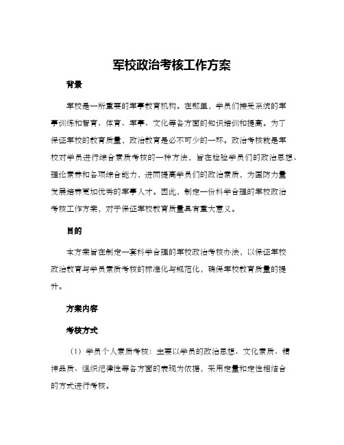 军校政治考核工作方案