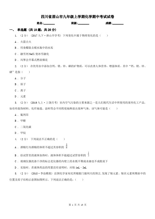 四川省眉山市九年级上学期化学期中考试试卷