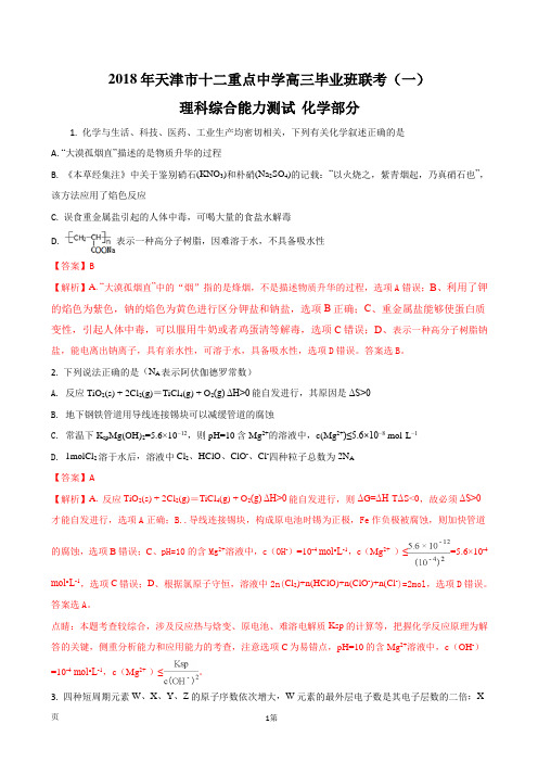 2018年天津市十二重点中学高三毕业班联考化学(一)试题(解析版)