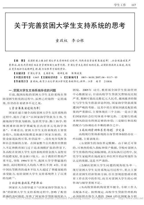 关于完善贫困大学生支持系统的思考