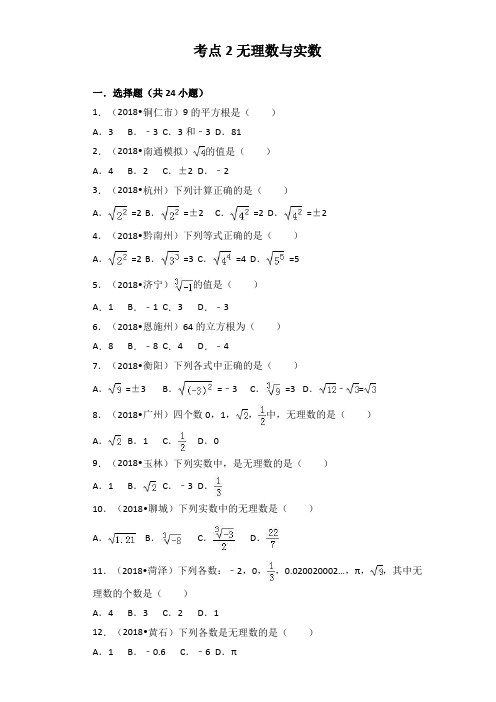 2019年中考数学备战——2018年中考数学试题分类汇编解析(2)无理数与实数