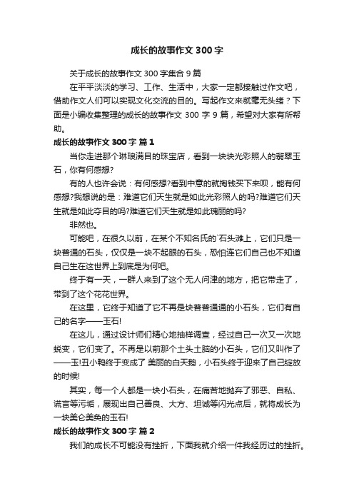 成长的故事作文300字