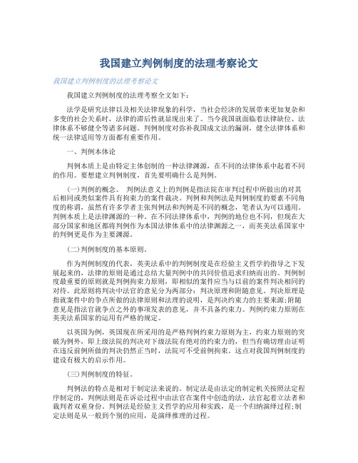 我国建立判例制度的法理考察论文