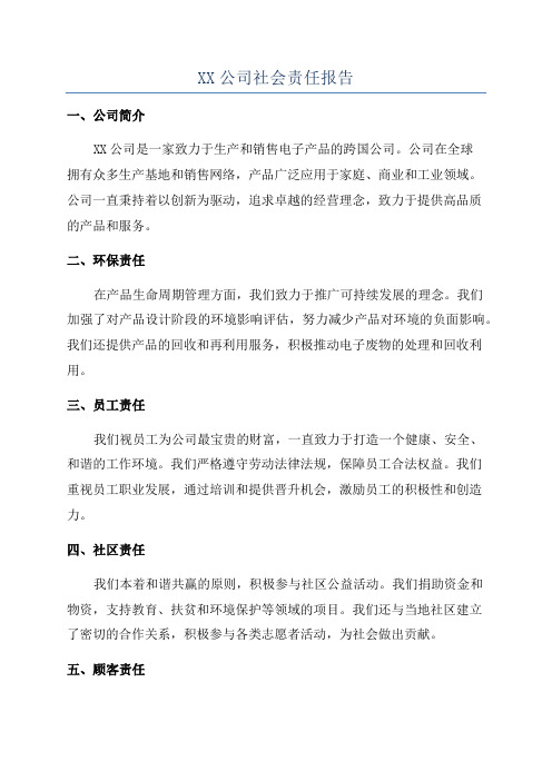 XX公司社会责任报告