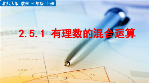 (2024秋新版本)北师大版七年级数学上册 《有理数的混合运算》PPT课件