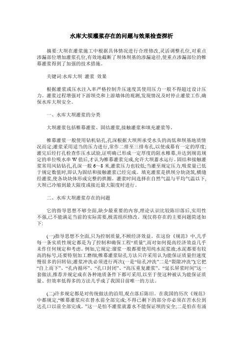 水库大坝灌浆存在的问题与效果检查探析