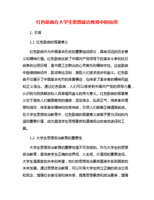 红色歌曲在大学生思想政治教育中的应用