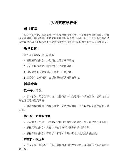 《找因数》教学设计