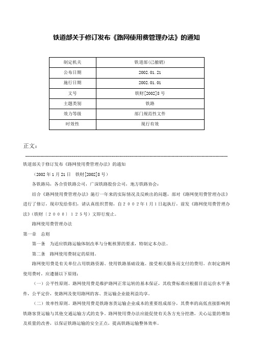 铁道部关于修订发布《路网使用费管理办法》的通知-铁财[2002]8号