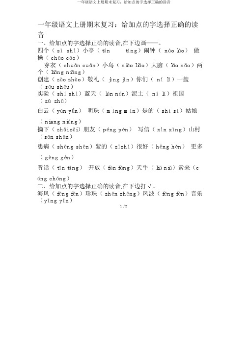 一年级语文上册期末复习：给加点的字选择正确的读音