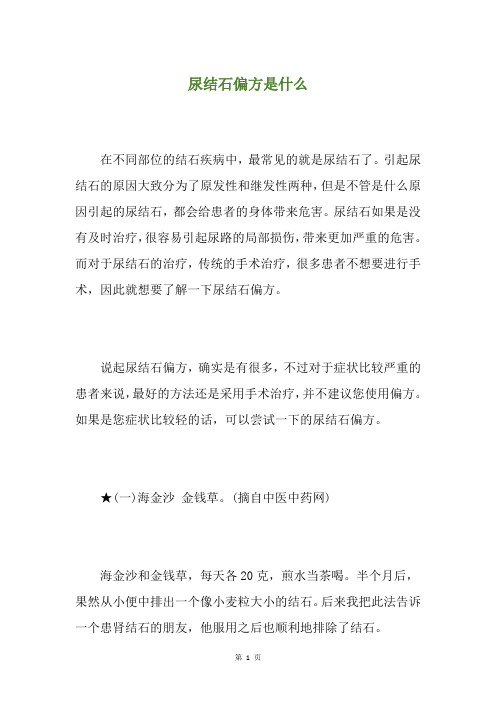 尿结石偏方是什么