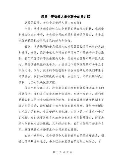 领导中层管理人员竞聘会动员讲话