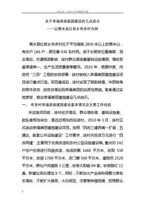 关于幸福美丽家园建设的几点启示