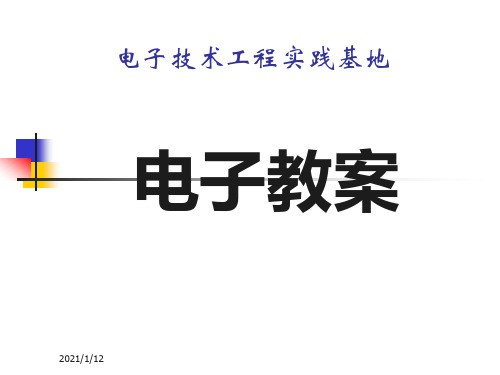 电子技术工程实践基地PPT教学课件