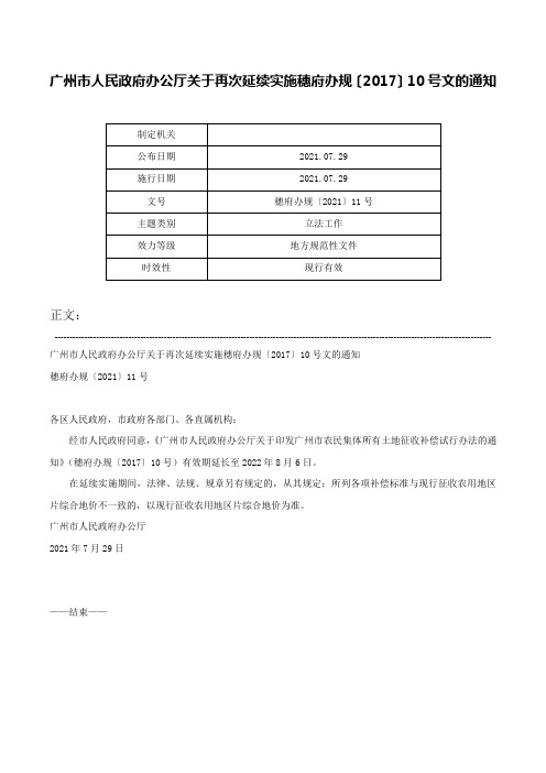 广州市人民政府办公厅关于再次延续实施穗府办规〔2017〕10号文的通知-穗府办规〔2021〕11号