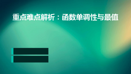 重点难点重点：①函数单调性的定义②函数的最大(小)值