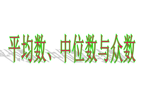 30平均数、中位数和众数