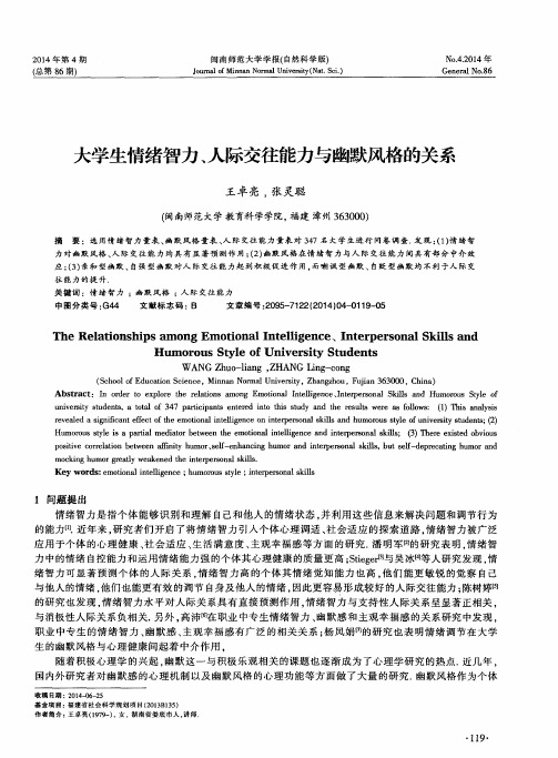 大学生情绪智力、人际交往能力与幽默风格的关系