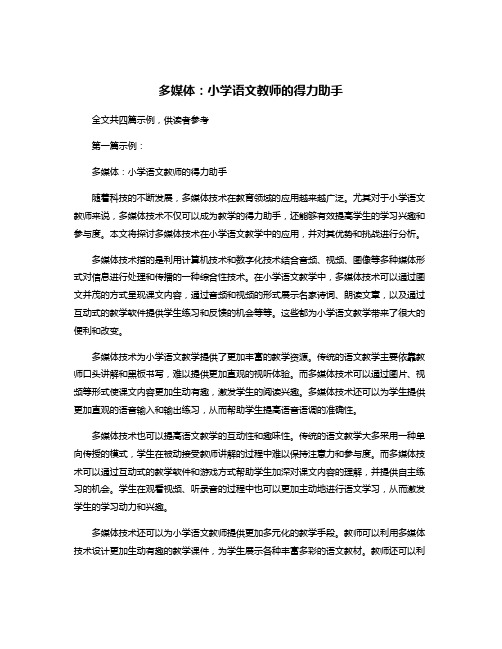 多媒体：小学语文教师的得力助手