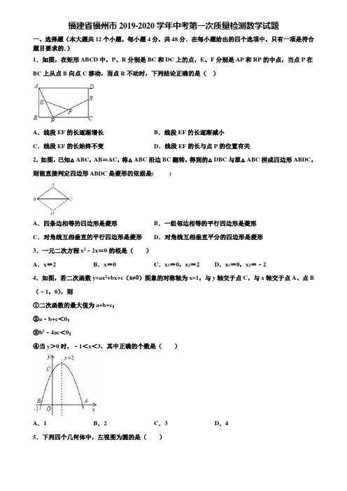 【附5套中考模拟试卷】福建省福州市2019-2020学年中考第一次质量检测数学试题含解析