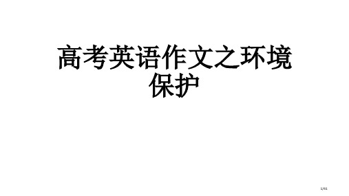 高中英语高考英语作文之环保省公开课一等奖全国示范课微课金奖PPT课件