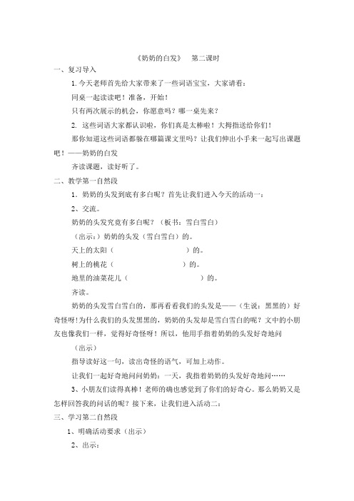 最新苏教版一年级下册 奶奶的白发(第2课时)教案