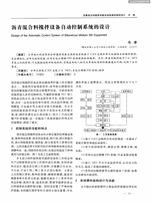 沥青混合料搅拌设备自动控制系统的设计