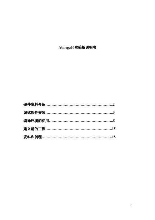 ATmega16实验板使用说明书