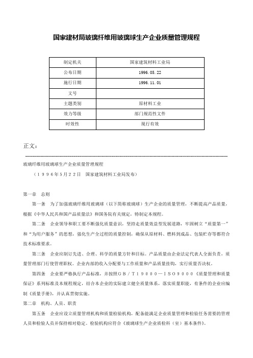 国家建材局玻璃纤维用玻璃球生产企业质量管理规程-