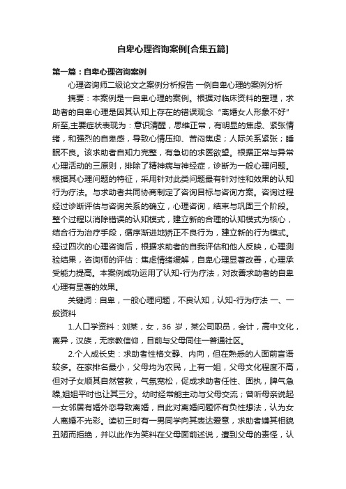 自卑心理咨询案例[合集五篇]