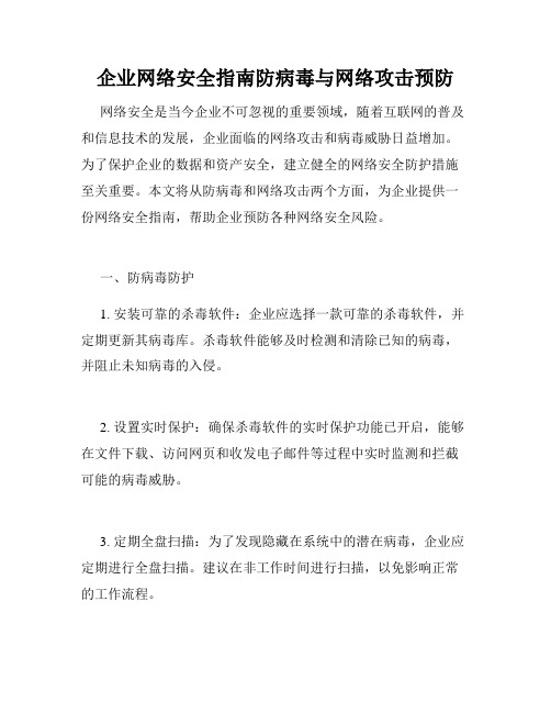 企业网络安全指南防病毒与网络攻击预防