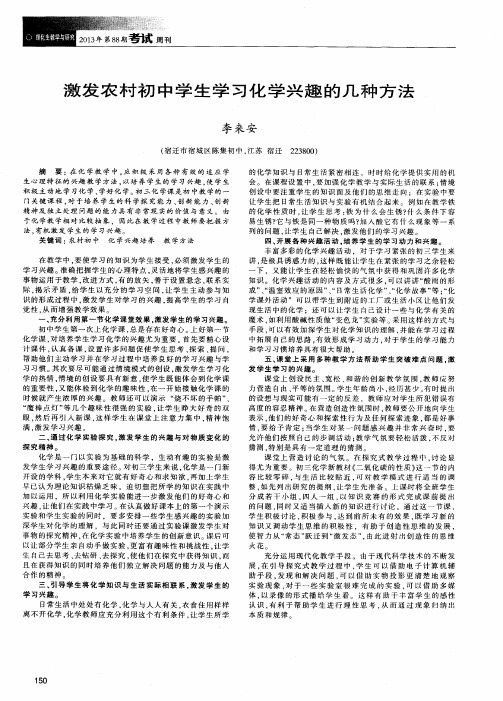 激发农村初中学生学习化学兴趣的几种方法