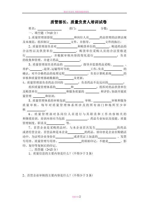 新GSP质管部长、质量负责人培训试卷及答案