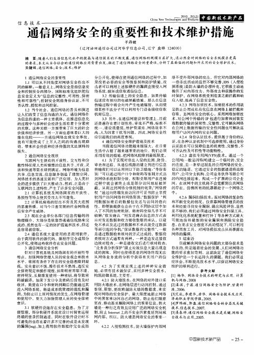 通信网络安全的重要性和技术维护措施